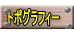 トポグラフィー