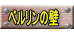 ベルリンの壁