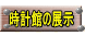 時計館の展示