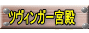 ツヴィンガー宮殿