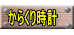 からくり時計
