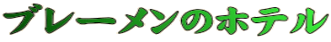 ブレーメンのホテル