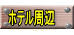 ホテル周辺