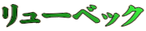 リューベック