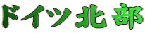 ドイツ北部
