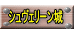 シュヴェリーン城