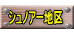 シュノアー地区