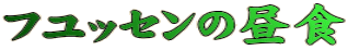 tbZ̒H