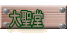 大聖堂