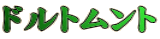 ドルトムント