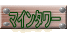 マインタワー