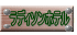 ラディソンホテル