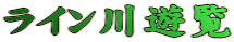 ライン川遊覧