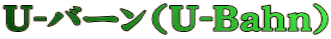 Ｕ-バーン（Ｕ-Ｂａｈｎ）