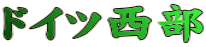 ドイツ西部
