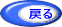 戻る