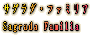 サグラダ・ファミリア 