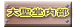 吹 