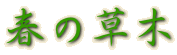 春の草木