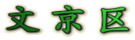 文京区