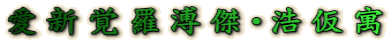 愛新覚羅溥傑・浩仮寓