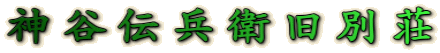 神谷伝兵衛旧別荘
