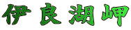 ɗǌΖ 
