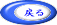 戻る