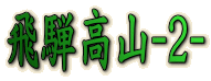 飛騨高山‐２‐ 
