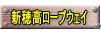 新穂高ロープウェイ 