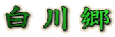 싽