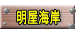 明屋海岸