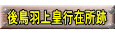 後鳥羽上皇行在所跡 