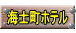 海士町ホテル