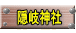 隠岐神社 
