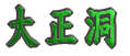 吳