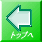 トップへ 