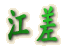 江差