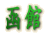 函館