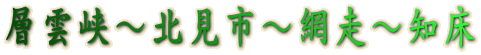 層雲峡～北見市～網走～知床 