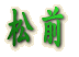 松前