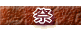 祭 