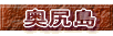 奥尻島 