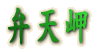 弁天島