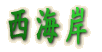 西海岸