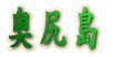 奥尻島