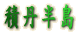 積丹半島
