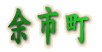 余市町