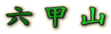 六甲山