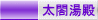 太閤湯殿 